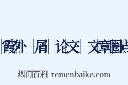 霞外攟屑·论文·文章圈点是什么意思的图片